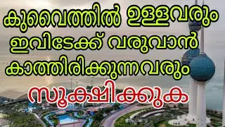 കുവൈത്തില്‍ ഉള്ളവരും, കുവൈത്തിലേക്ക് വരുവാന്‍ കാത്തിരിക്കുന്നവരും പ്രത്യേകം സൂക്ഷിക്കണം. kuwait info