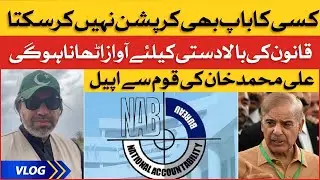 Ali Muhammad Khan Aggressive Reaction on NAB Amendment Bill | Ali Muhammad Vlog