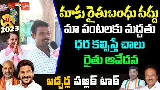 Jadcherla Public Talk On Telangana Next CM | Public Talk On CM KCR | BRS VS Congress | YOYO TV NEWS