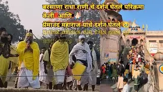 || प्रेमानंदजी महाराज 🙏🏻🥹 बरसाणा राधा 🦚 राणी चे दर्शन घेतले 🙏🏻 || 