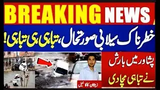 Floods in peshawar.#kpk #floods #damages #hosue #hotel #agriculture