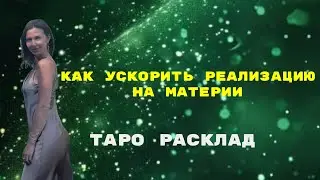 Как ускорить РЕАЛИЗАЦИЮ  на МАТЕРИИ💰 
