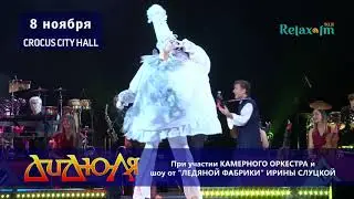 ДИДЮЛЯ 8-11-2018 Crocus City Holl