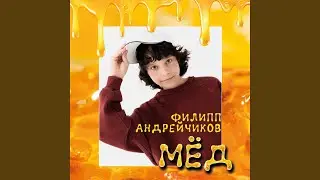 Мёд