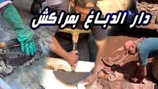 دار الدباغ بمراكش … هكذا تعد الجلود لتصنع منعا مختلف المنتجات