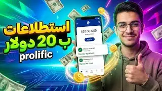 الربح من الانترنت | شرح موقع prolific للربح  من عمل الاستطلاعات