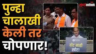 Satyacha Morcha | Shiv Sena (UBT) व MNS च्या कार्यकर्त्यांनी निवडणूक आयोगाला दिला इशारा!