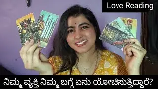 Love Reading,ನಿಮ್ಮ ವ್ಯಕ್ತಿ ನಿಮ್ಮ ಬಗ್ಗೆ ಏನು ಯೋಚಿಸುತ್ತಿದ್ದಾರೆ? Timeless in kannada 