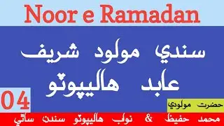 Ramzan Karim | 04 | Sindhi Molood Sharif | M Hafeez & Nawab Halepoto | Abid Halepoto