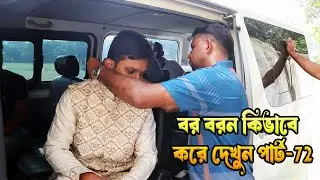গ্রামের বিয়ের বর বরন কিভাবে করে দেখুন পার্ট-72 #bor boron #vairalvideo #fannyvideo #comedyvideos