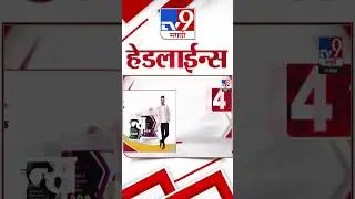 Tv9 Marathi News Top Headline Today | 11 MAY 2025 | 6 PM | 4 Minute 24 Headline Maharashtra Shorts 2
