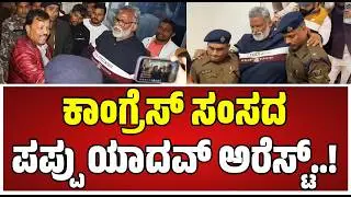 Purnea MP Pappu Yadav arrested: Bihar MP Pappu Yadav arrested in 31-year-old case..! #bihar #mp