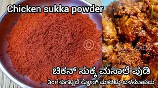 ಚಿಕನ್ ಸುಕ್ಕ ಪೌಡರ್ | Chicken sukka powder recipe in kannada | chicken sukka recipe in kannada
