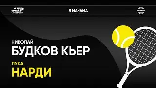 Николай Будков Кьер х Лука Нарди | Challenger 125 Манама | 2 круг | Трансляция матча