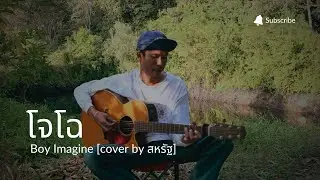 โจโฉ - Boy Imagine [ cover by สหรัฐ ]