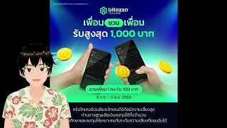 ชวนเพื่อนรับรางวัล Bitazza TH