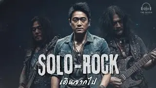 เดินจากไป/Thai Pop Rock / Solo Rock (Male Lead)
