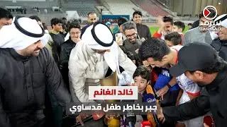 رئيس نادي الكويت خالد الغانم يجبر بخاطر طفل قدساوي بعد ظهوره باكياً لخسارة فريقه في نهائي كأس السوبر