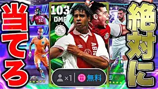 無料ライカールト全力で獲りに行ってみた【eFootball2026アプリ】