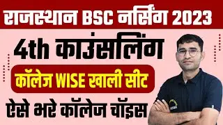 RUHS BSC NURSING 4th COUNSELLING 2023 SEAT MATRIX | COLLEGE CHOICE FILLING | BEST COLLEGE | CUT OFF