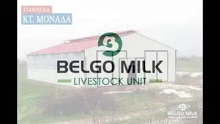 BELGOMILK_Εγκατάσταση Κτηνοτροφικής μονάδας