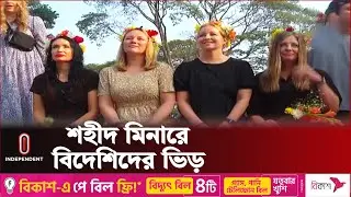 বাংলা ভাষার ইতিহাস নিয়ে বিস্ময়ের সীমা নেই বিদেশিদের | Foreigners At Shohid Minar | Independent TV