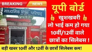 UP Board Syllabus 2021-22 Class 12 । UP Board Syllabus 2021-22 Class 10 । Board News By Amit