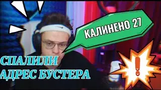 ШКОЛЬНИКИ СПАЛИЛИ АДРЕС БУСТЕРА