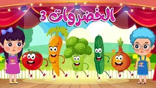أنشودة الخضروات والأطفال هم هم جميع الحلقات | أغاني اطفال | قناة نولا | Nolla tv