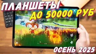 ПЛАНШЕТЫ ДО 50000 РУБ 2025