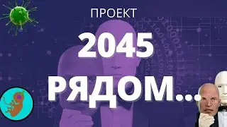 Бессмертие... Проект 2045 запущен...