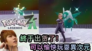 Pokémon Legends Z-A 終于出货了！拉帝欧斯✨闪光🤩可以愉快玩耍異次元