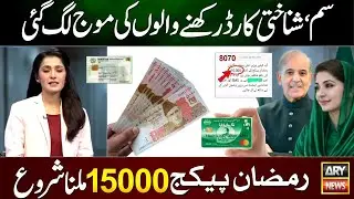 Ramzan Package 2026 Online Registration || 8070 Nigehban Card 10000 Lene Ka Tarika || 9999 SMS Apply