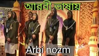 arbi nozm student by jibraeel international school Kolkata wb sautul quran আরবী ভাষায় নযম 2024