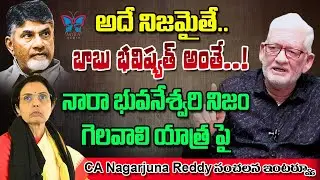 అదే నిజ‌మైతే..! CA Nagarjuna Reddy About Nara Bhuvaneswari Nijam Gelavali Yatra | Chandrababu | Myra