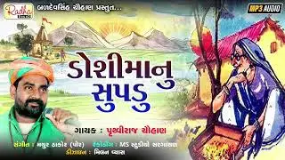 Dosima Nu Supdu - ડોશીમાનુ સુપડુ  | Pruthviraj Chauhan | sav sona nu supdu |@RadhaSoundOfficial