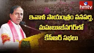 Telangana CM KCR today's Election Campaign Schedule | Lok Sabha Elections 2019 | hmtv