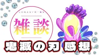【雑談】鬼滅「炭治郎立志編」の感想だらだら話す【作業】