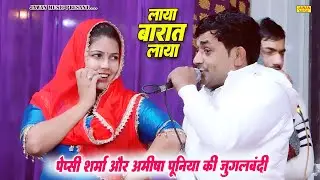 पेप्सी शर्मा और अमीषा पुनिया की जुगलबंदी | लाया बारात लाया | Haryanvi Ragni 2025 | Jawan Music