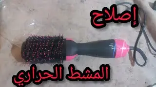 إصلاح عطب في المشط الحراري.المشط الحراري الكهربائي.إصلاح فرشاة الشعر.