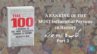 100 Great Personalities Book Review in Urdu Part 3| 100 عظیم شخصیات جنہوں نے دنیا بدل دی