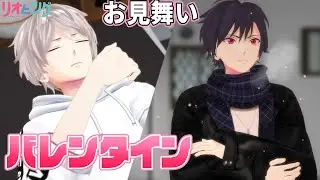 男2人のバレンタイン2021【体調不良】