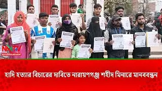 হাদি হ'ত্যা'র বিচারের দাবিতে নারায়ণগঞ্জ শহীদ মিনারে মানববন্ধন||NN TV||