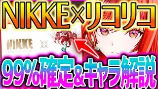 【メガニケ】速報!!リコリココラボ99%確定!?実装キャラ解説!!【勝利の女神NIKKE】
