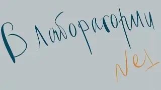 В лаборатории №1
