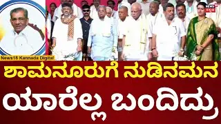 Shamanuru Shivashankarappa Nudi Namana | ಶಾಮನೂರು ಶಿವಶಂಕರಪ್ಪ ನುಡಿನಮನ ಕಾರ್ಯಕ್ರಮದಲ್ಲಿ ಗಣ್ಯರು ಭಾಗಿ |n18v