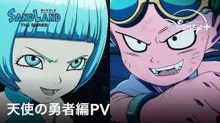 鳥山明原作『SAND LAND: THE SERIES』｜天使の勇者編 PV｜物語はいよいよクライマックスへ！最強悪魔vs最凶天使の最終決戦が開幕｜Disney+ (ディズニープラス）