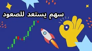 سهم يستعد للصعود