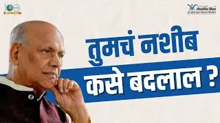 Change your destiny- Satguru Shri Wamanrao Pai | तुमचं नशीब तुम्ही कसं बदलू शकता?