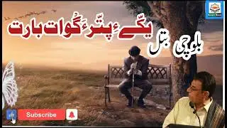 Yakkey a Pattar aa Gwat Baart🌊Balochi Batal💦Ghulam Farooq Ishaque Khamosh🔗History Maker Balochi